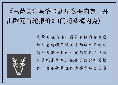 《巴萨关注马洛卡新星多梅内克，开出欧元首轮报价》(门将多梅内克)