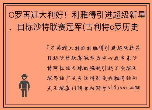 C罗再迎大利好！利雅得引进超级新星，目标沙特联赛冠军(古利特c罗历史最佳)