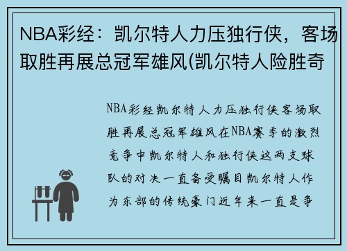 NBA彩经：凯尔特人力压独行侠，客场取胜再展总冠军雄风(凯尔特人险胜奇才)