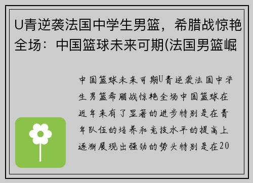 U青逆袭法国中学生男篮，希腊战惊艳全场：中国篮球未来可期(法国男篮崛起)