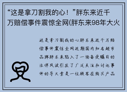 “这是拿刀割我的心！”胖东来近千万赔偿事件震惊全网(胖东来98年大火 判决)