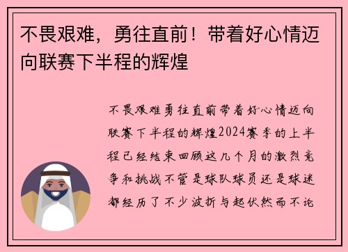 不畏艰难，勇往直前！带着好心情迈向联赛下半程的辉煌