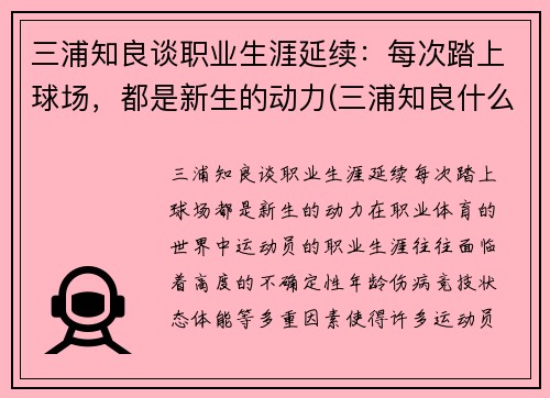 三浦知良谈职业生涯延续：每次踏上球场，都是新生的动力(三浦知良什么水平)