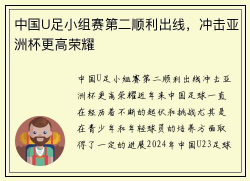 中国U足小组赛第二顺利出线，冲击亚洲杯更高荣耀