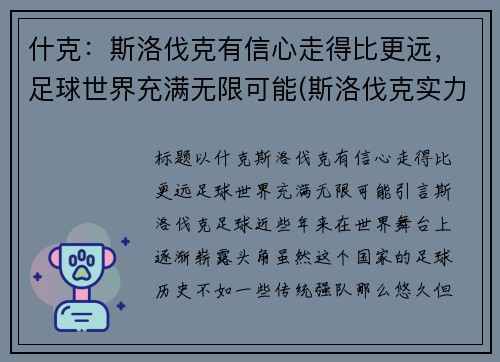 什克：斯洛伐克有信心走得比更远，足球世界充满无限可能(斯洛伐克实力如何)