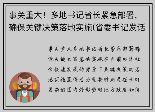 事关重大！多地书记省长紧急部署，确保关键决策落地实施(省委书记发话了严管严控)