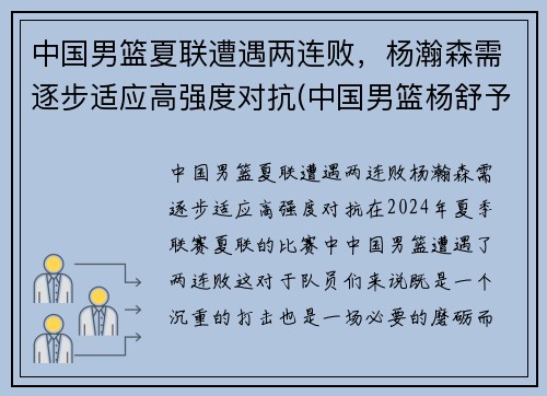 中国男篮夏联遭遇两连败，杨瀚森需逐步适应高强度对抗(中国男篮杨舒予)