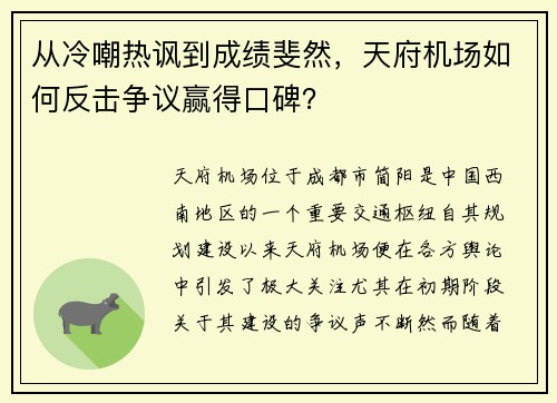 从冷嘲热讽到成绩斐然，天府机场如何反击争议赢得口碑？