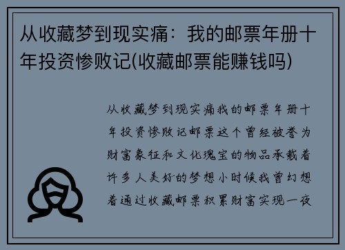 从收藏梦到现实痛：我的邮票年册十年投资惨败记(收藏邮票能赚钱吗)