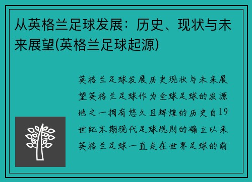 从英格兰足球发展：历史、现状与未来展望(英格兰足球起源)