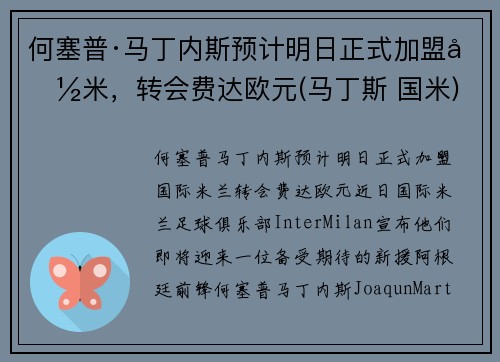 何塞普·马丁内斯预计明日正式加盟国米，转会费达欧元(马丁斯 国米)