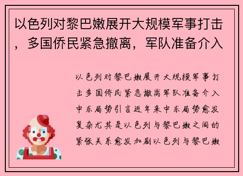 以色列对黎巴嫩展开大规模军事打击，多国侨民紧急撤离，军队准备介入中东局势